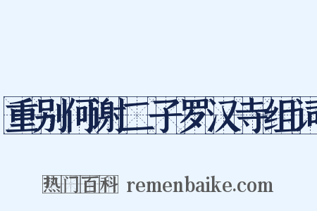 重别何谢二子罗汉寺组词是什么意思的图片